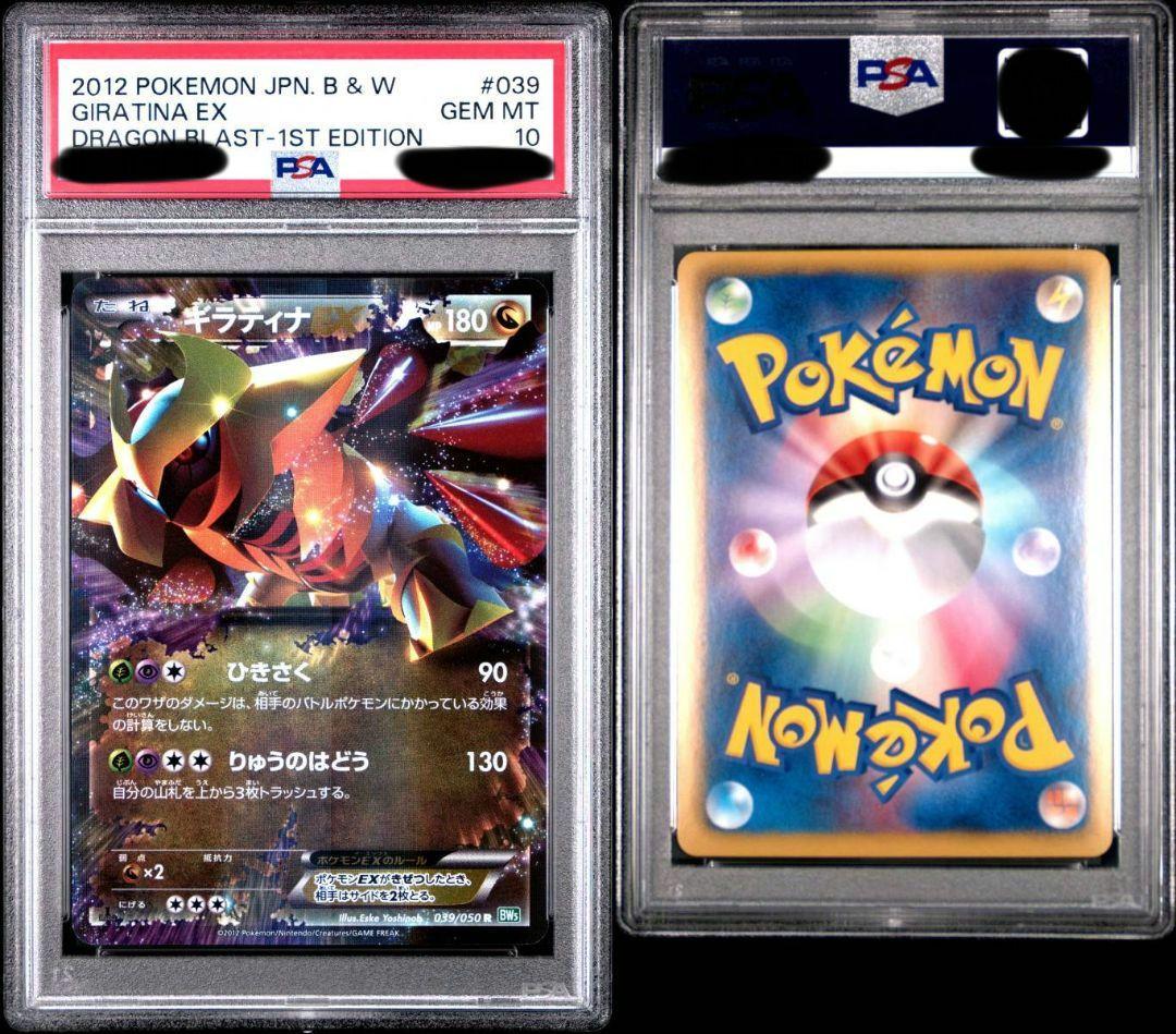 ギラティナEX　BW5　psa10　鑑定