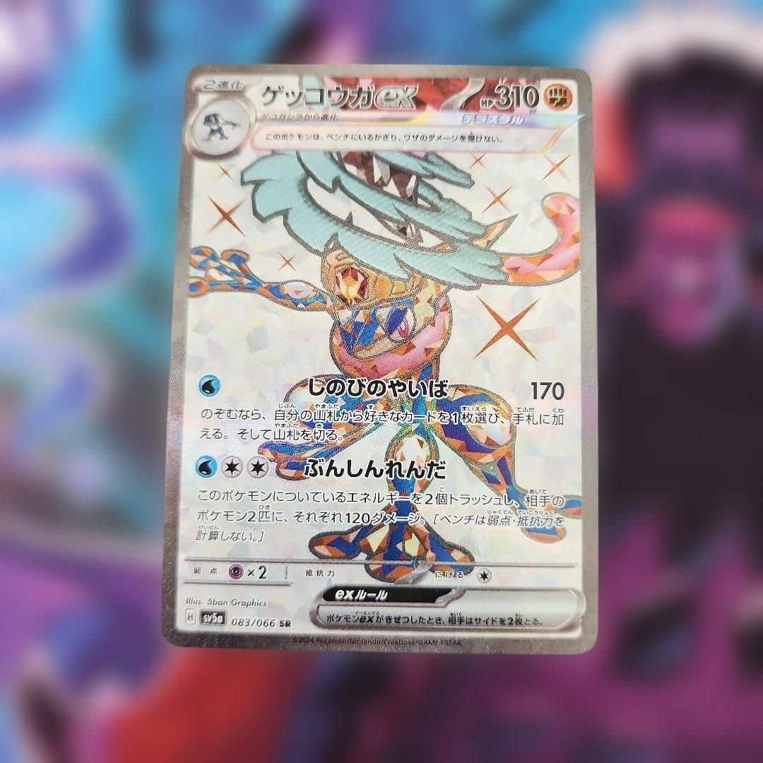 ゲッコウガex SR SV5a クリムゾンヘイズ 083/066 - メルカリ
