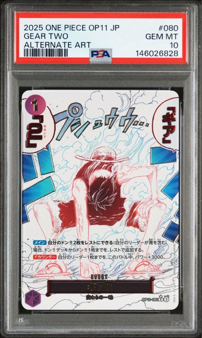 【PSA10】ワンピースカード ギア2 R パラレル OP11-080