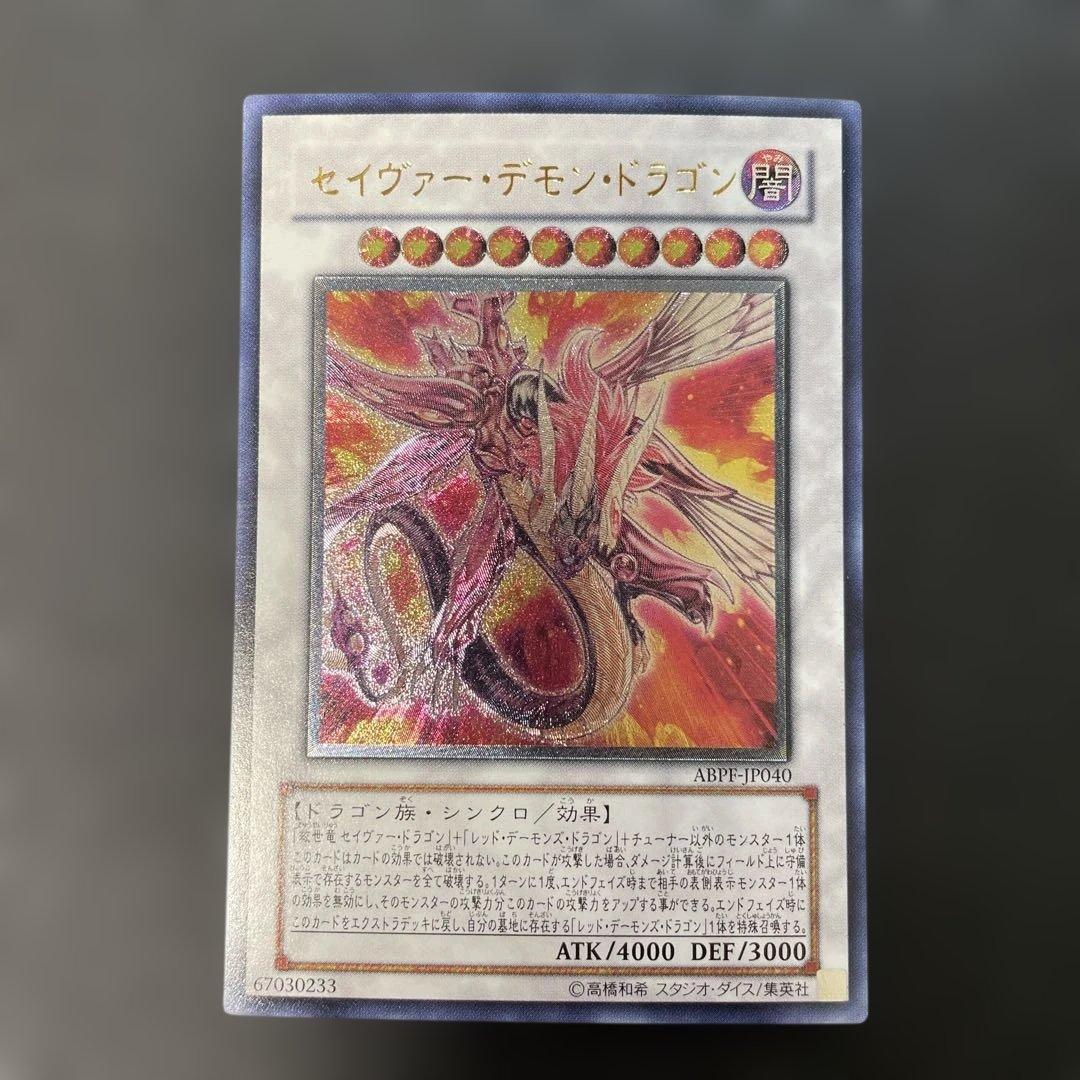 遊戯王 セイヴァー・デモン・ドラゴン レリーフ ABPF-JP040 2g2 - メルカリ