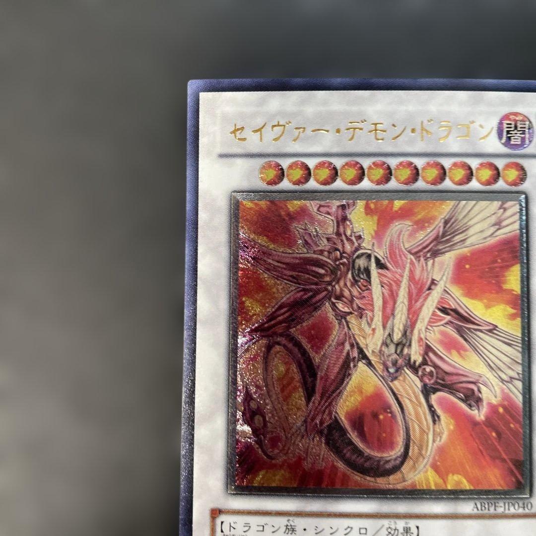 遊戯王 セイヴァー・デモン・ドラゴン レリーフ ABPF-JP040 2g2 - メルカリ