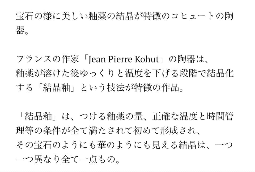 フランス作家 Jean Pierre Kohut 結晶釉 プレート - メルカリ