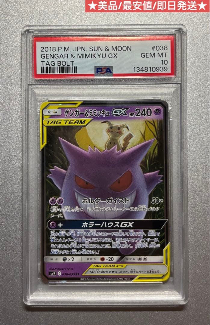 ゲンガー＆ミミッキュGX PSA10 RR 038/095 美品 ポケモンカード PSA10】ゲンガー&ミミッキュGX(RR){超}〈038/095〉[SM9] – 晴れる屋2