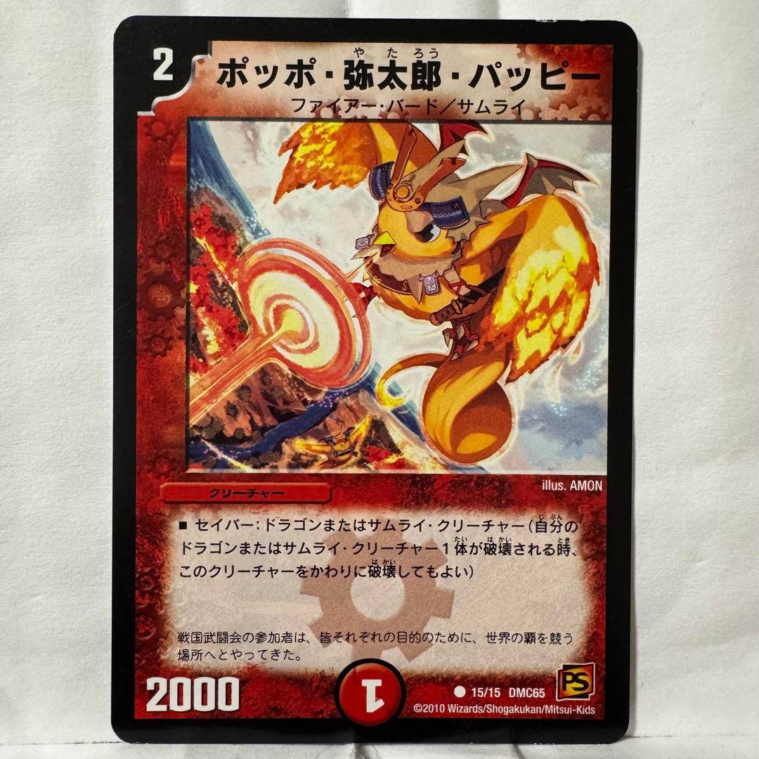 デュエルマスターズ ポッポ・弥太郎・パッピー
