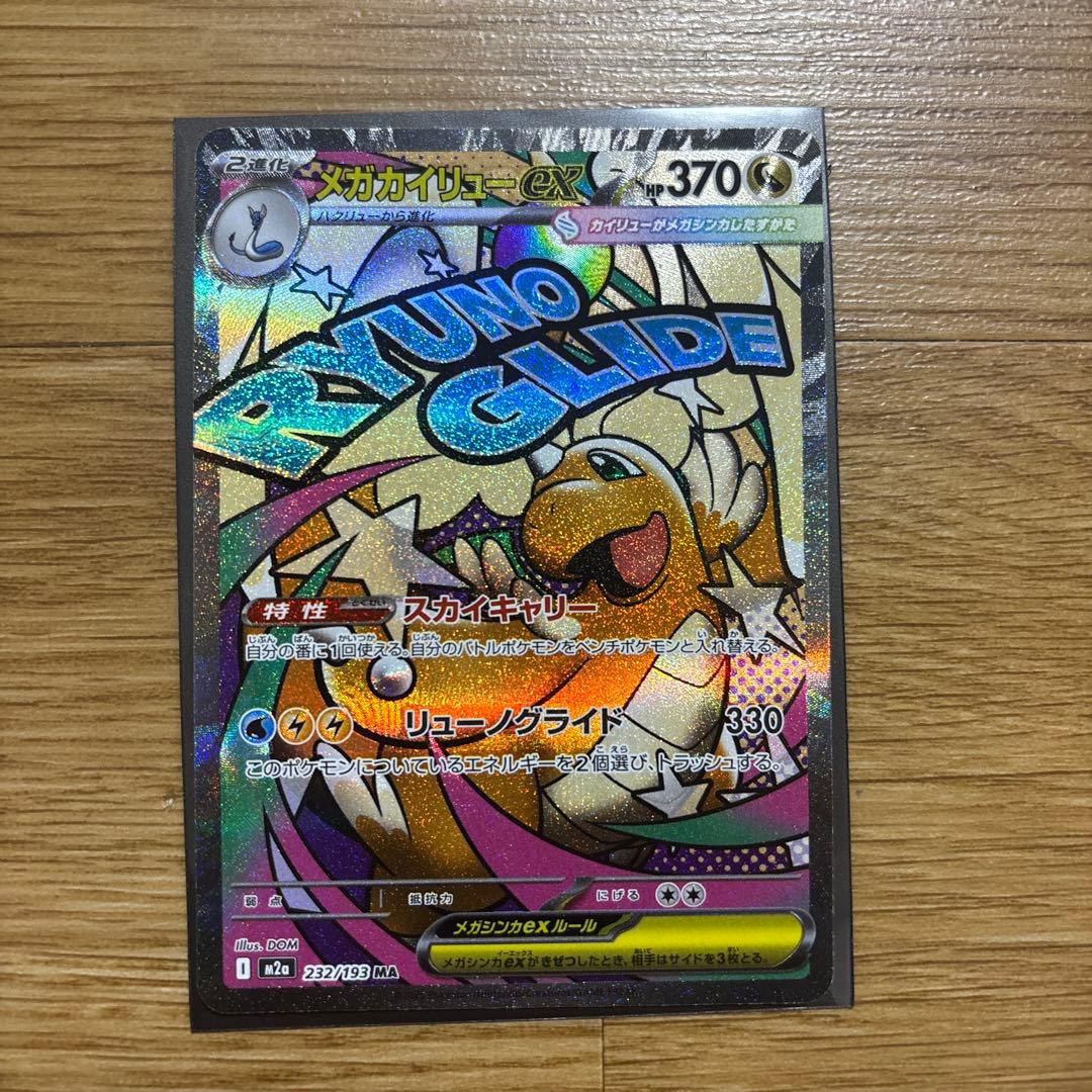 【中国語エラー】メガカイリュー MA MEGAドリームex メガカイリューex MA :中国語箔押しエラー [M2a 232/193](ハイクラス