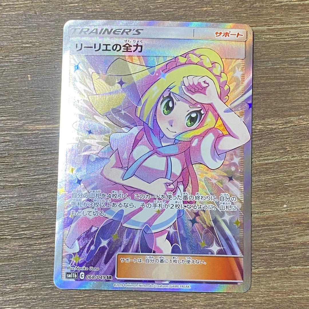 リーリエの全力 SR sm11b 068/049 ドリームリーグ - メルカリ
