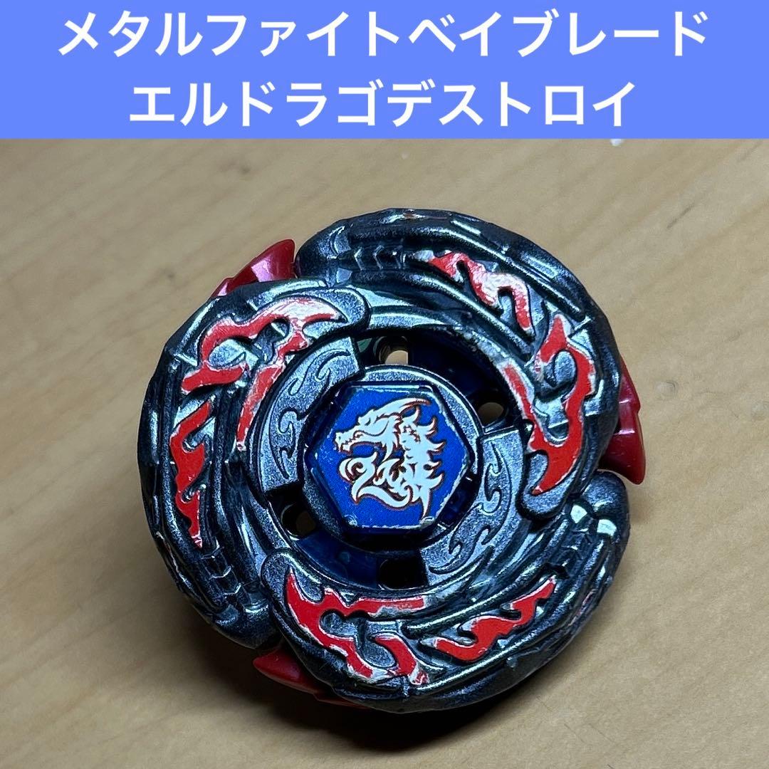 メタルファイトベイブレード エルドラゴデストロイ - メルカリ