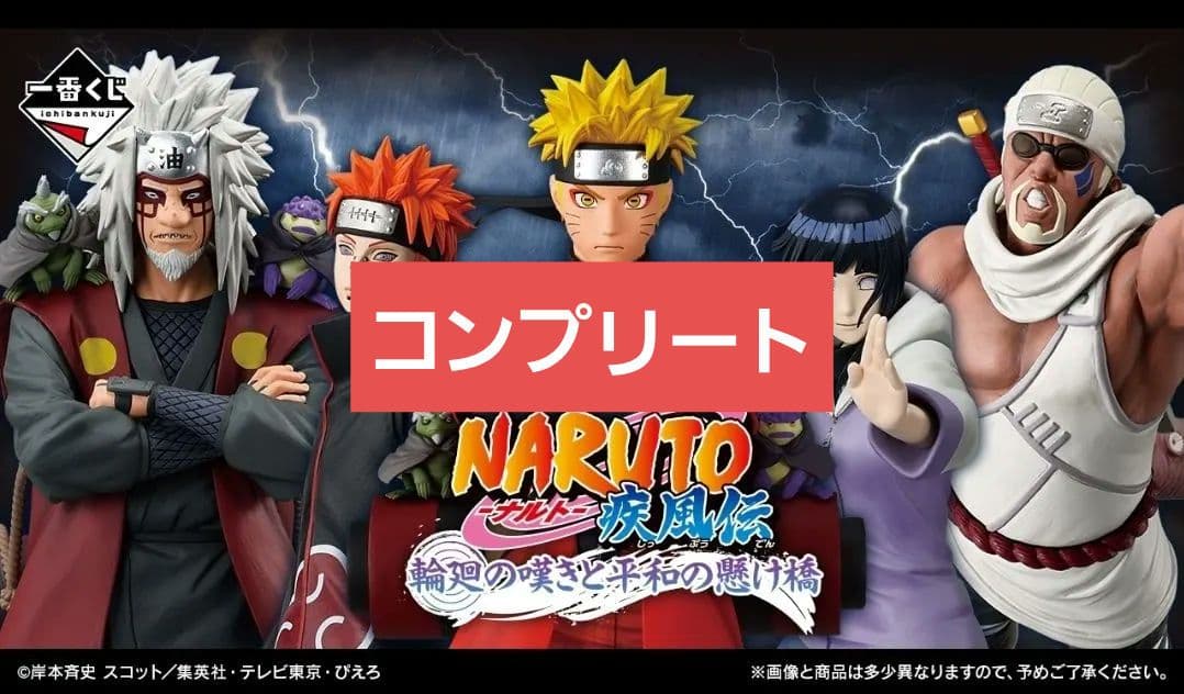 コンプリート 一番くじ NARUTO 疾風伝 輪廻の嘆きと平和の懸け橋 A賞 一番くじ NARUTO-ナルト- 疾風伝 輪廻の嘆きと平和の懸け橋｜一番くじ