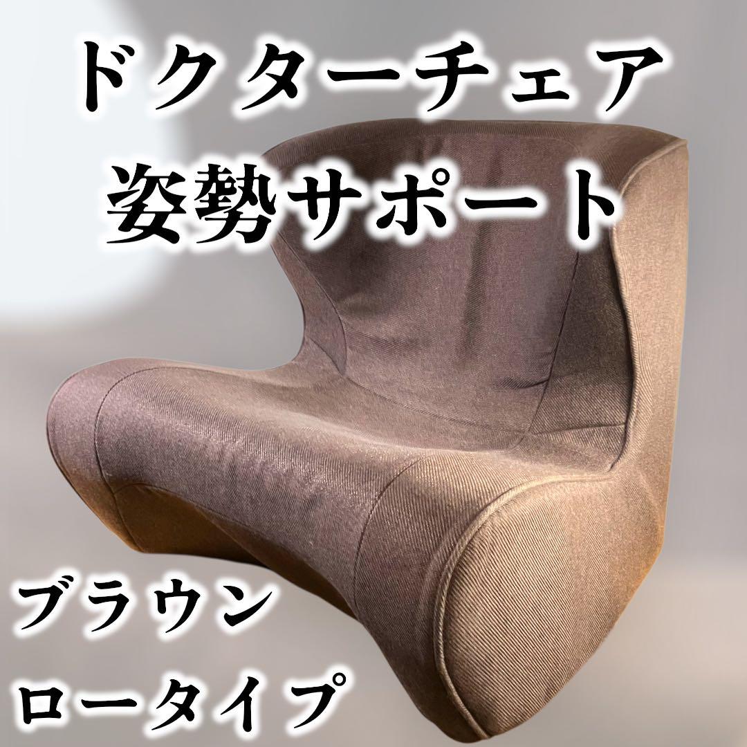 ◉ドクターチェア Dr.Chair ブラウン ロータイプ 座椅子 姿勢サポート