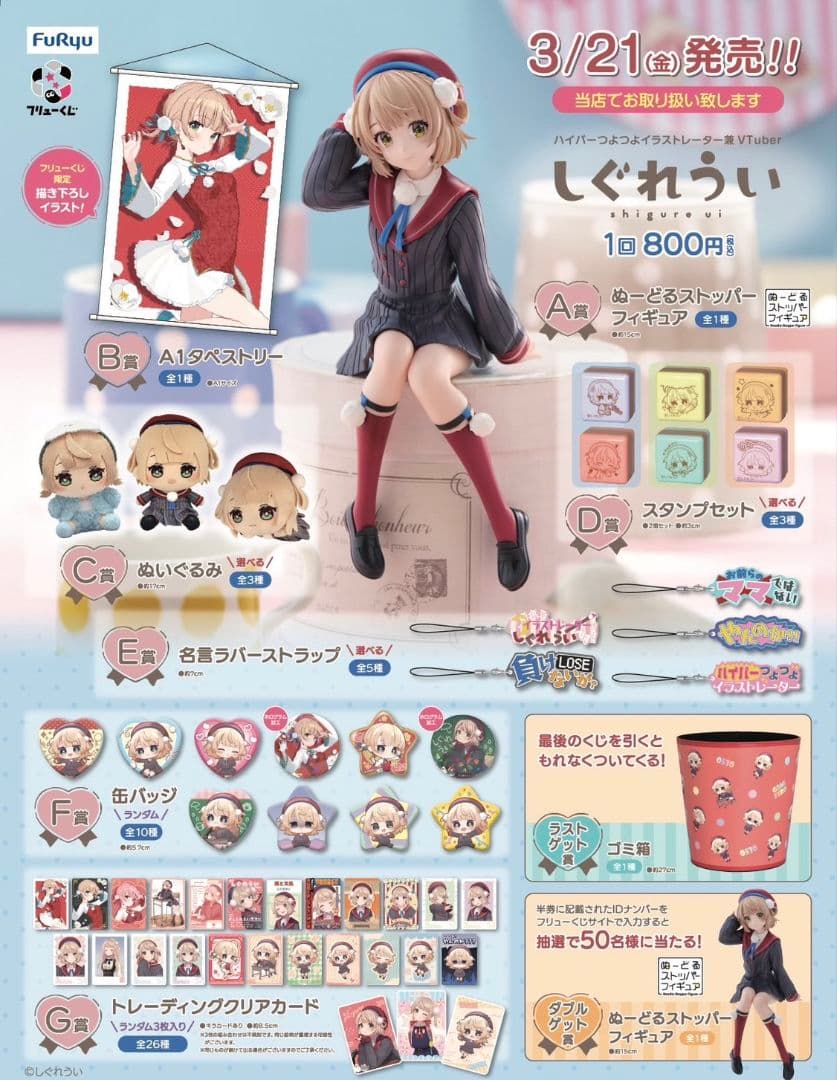 フリューくじ　しぐれうい　コンプリートセット　ラストゲット賞