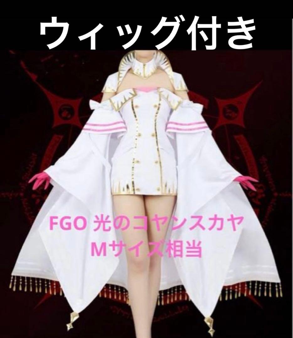 Ｋ*様 FGO 光のコヤンスカヤ　コスプレ　フルセット 光のコヤンスカヤ #コスプレ #cosplay #fgo #fate