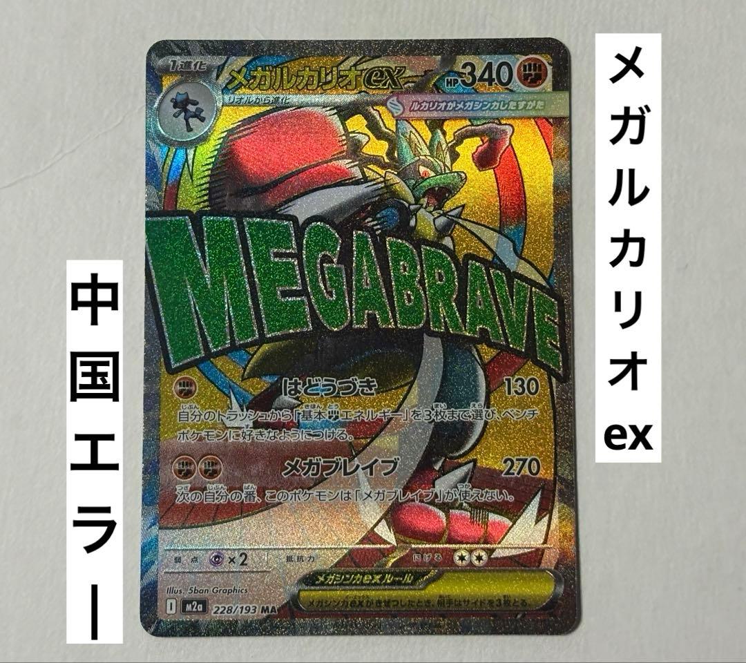 ポケカ メガドリームex メガルカリオex MA 中国語エラー ポケモンカード