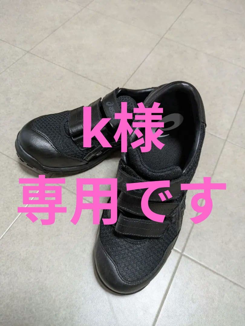 アシックス　 asics　安全靴 ウィンジョブ FCP2022　ベルクロ　美品