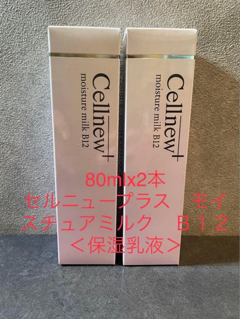 セルニュープラス モイスチュアミルク B12 80ml x 2本