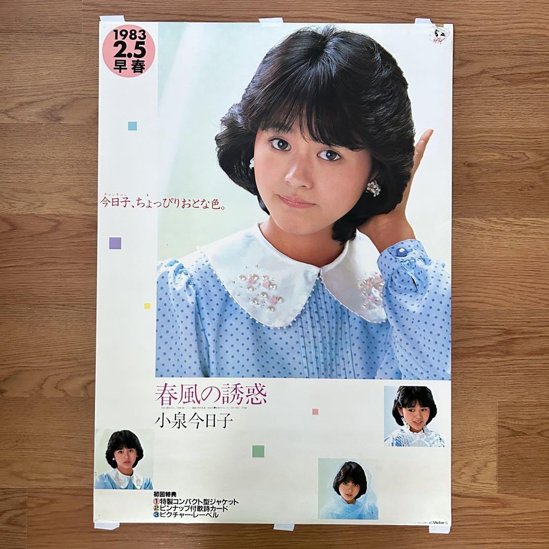 貴重・非売品】小泉今日子 4枚目シングル「春風の誘惑」 宣伝ポスター
