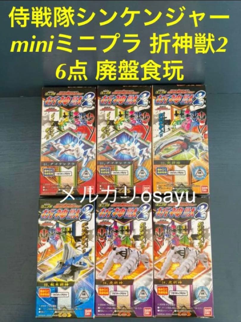 バンダイ 侍戦隊シンケンジャー miniミニプラ 折神獣2 6点 廃盤食玩