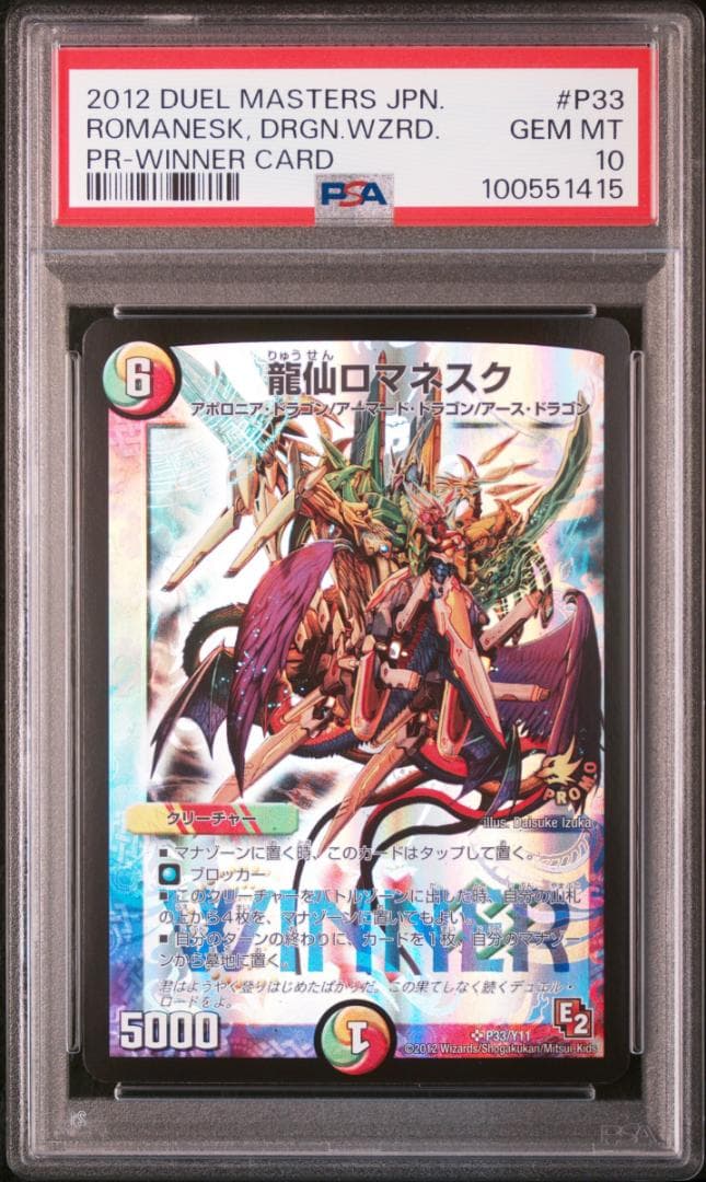 【PSA10】 デュエルマスターズ 龍仙ロマネスク WINNER プロモ