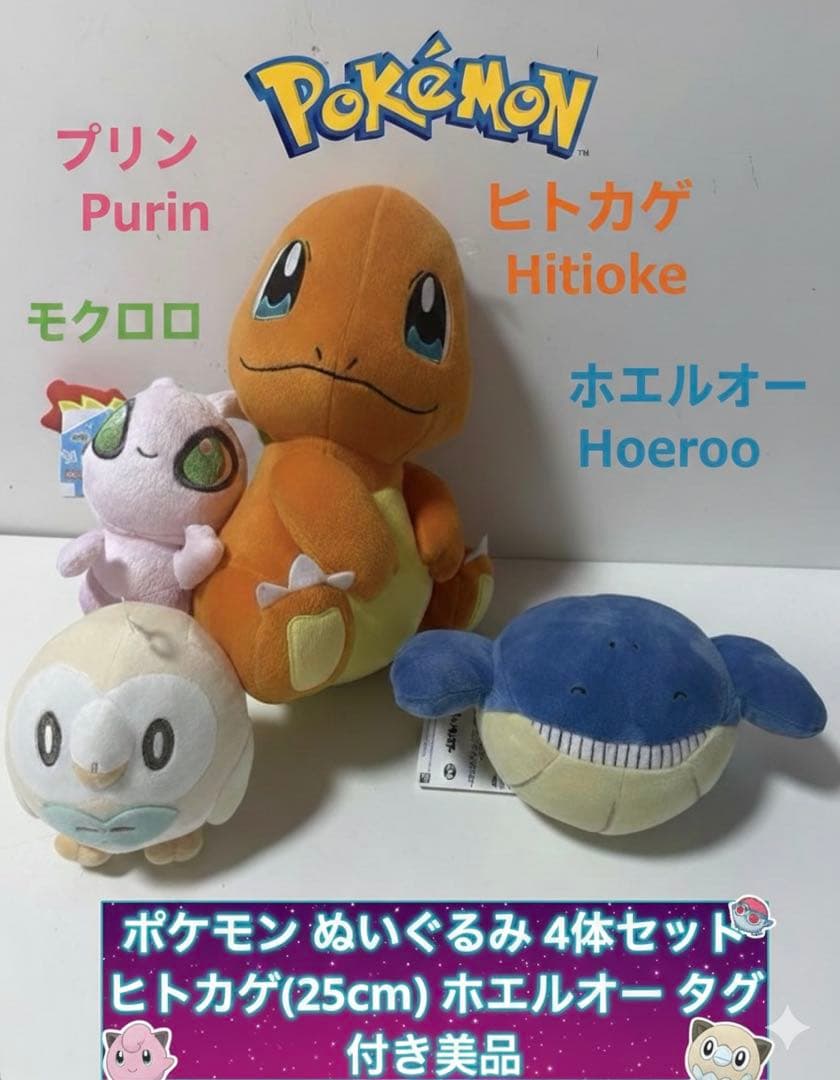 ポケモン ぬいぐるみ 4体セット ヒトカゲ(25cm) ホエルオー タグ付き美
