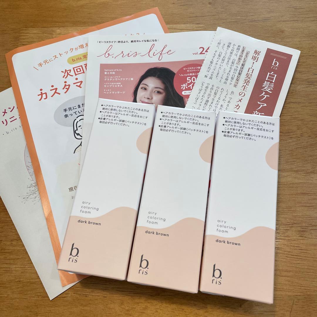 ビーリス　3本セット　ダークブラウン