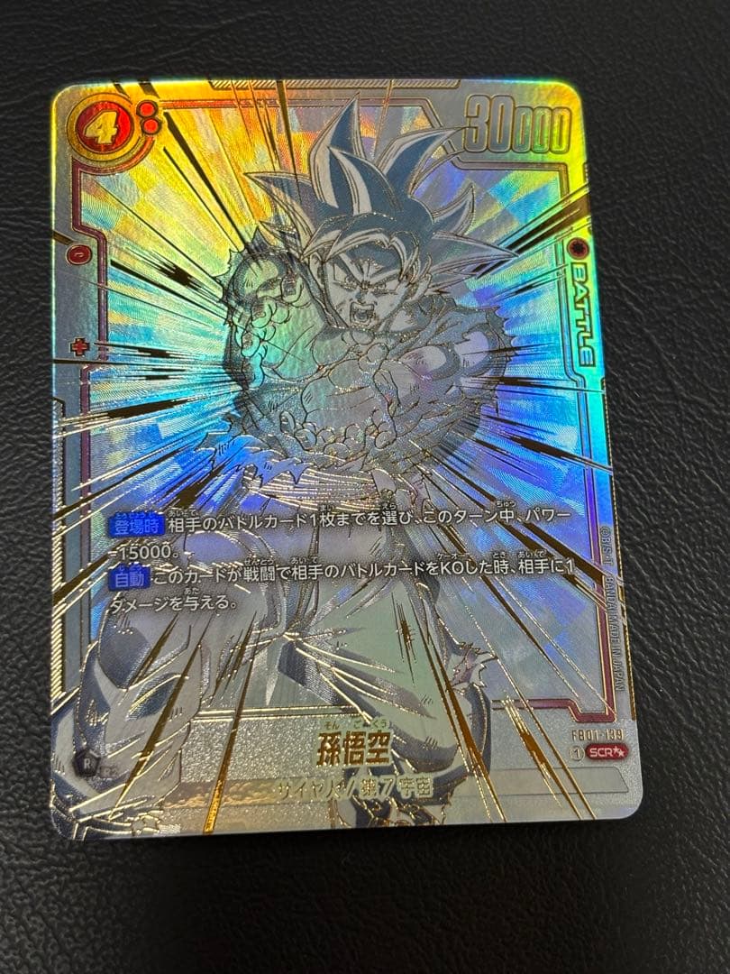 フュージョンワールド　fb01-139 孫悟空　scr スーパーパラレル ドラゴンボール フュージョンワールド FB01-139 孫悟空 SCR スーパー