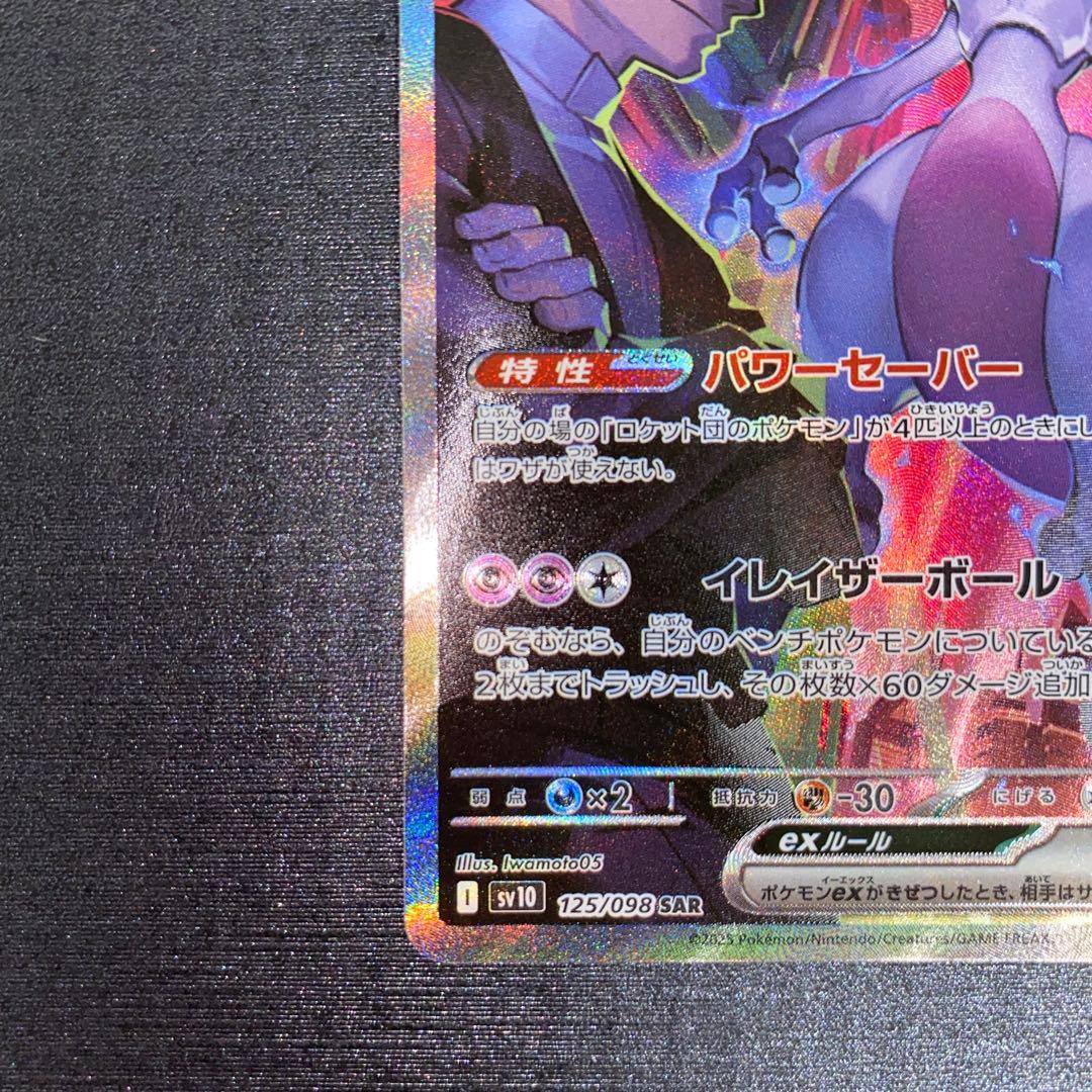 ロケット団のミュウツーex SAR 125/098 - メルカリ