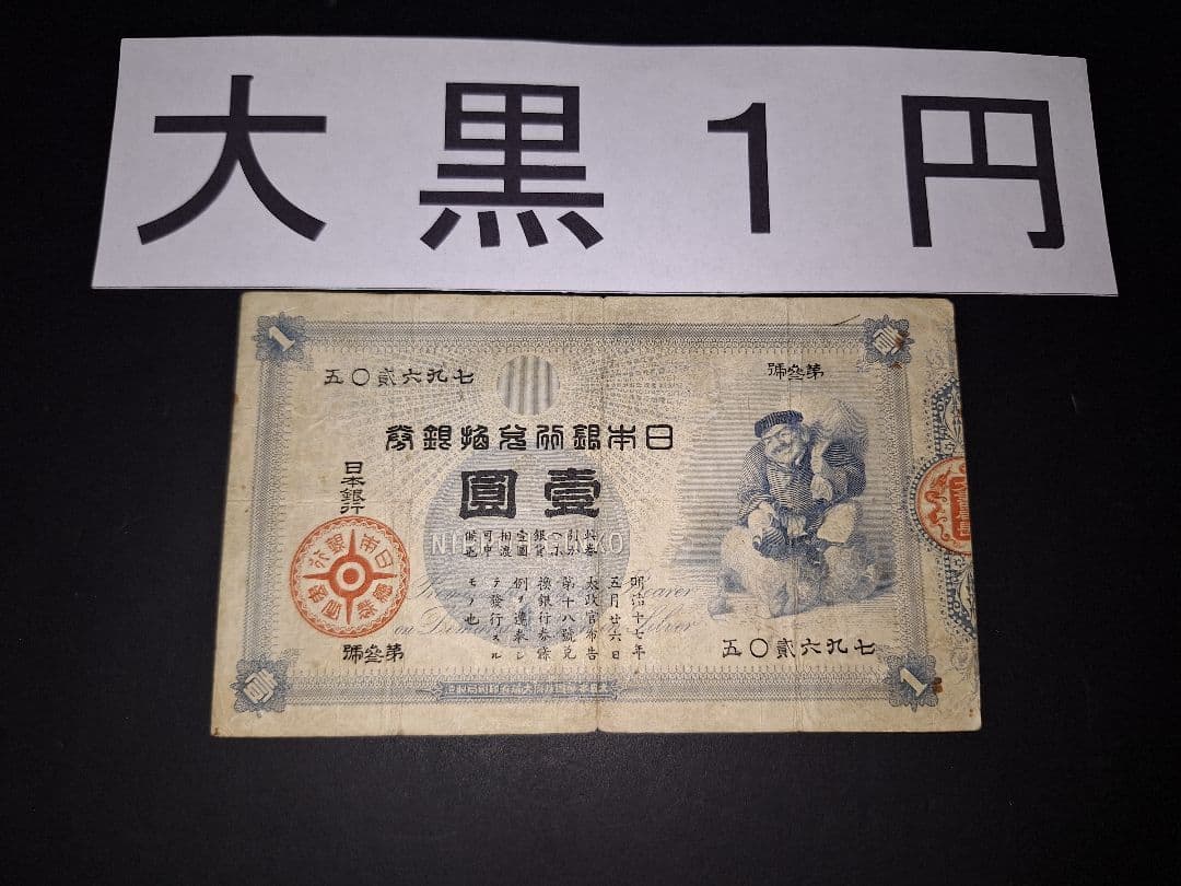 その⑬ 大黒１円 五０貳六九七 １円札 古紙幣 古銭 昔のお金 昔のお札 大黒札1円 未使用 古銭、国内外コイン、金貨、紙幣の専門店 洛南コイン