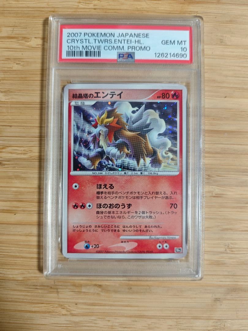 PSA 10 結晶塔のエンテイ 映画10周年記念 プレミアムシート PSA9】結晶塔のエンテイ [10th](ダイヤモンドパール「映画10周年記念