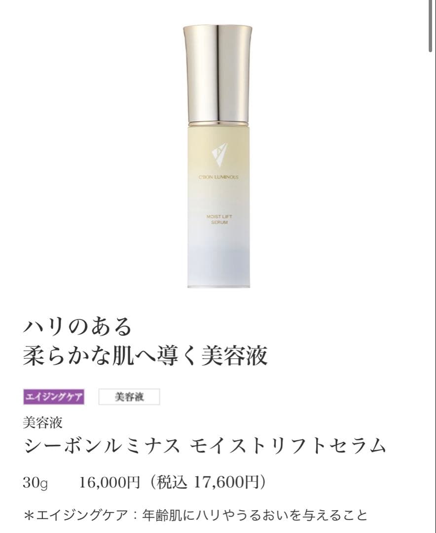 シーボンルミナス モイストリフトセラム 30g