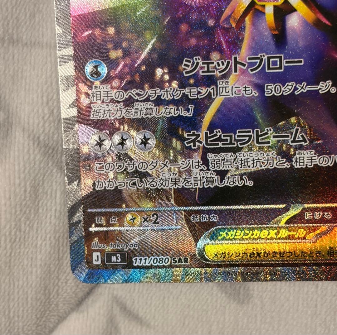 メガスターミーex SAR ma 095/080 ムニキスゼロ ポケモンカード - メルカリ