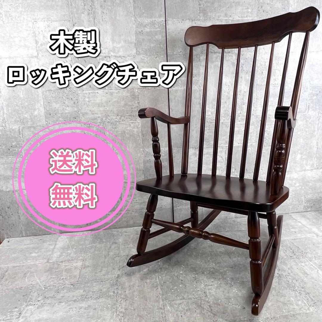 ロッキングチェア 木製　揺り椅子 送料無料