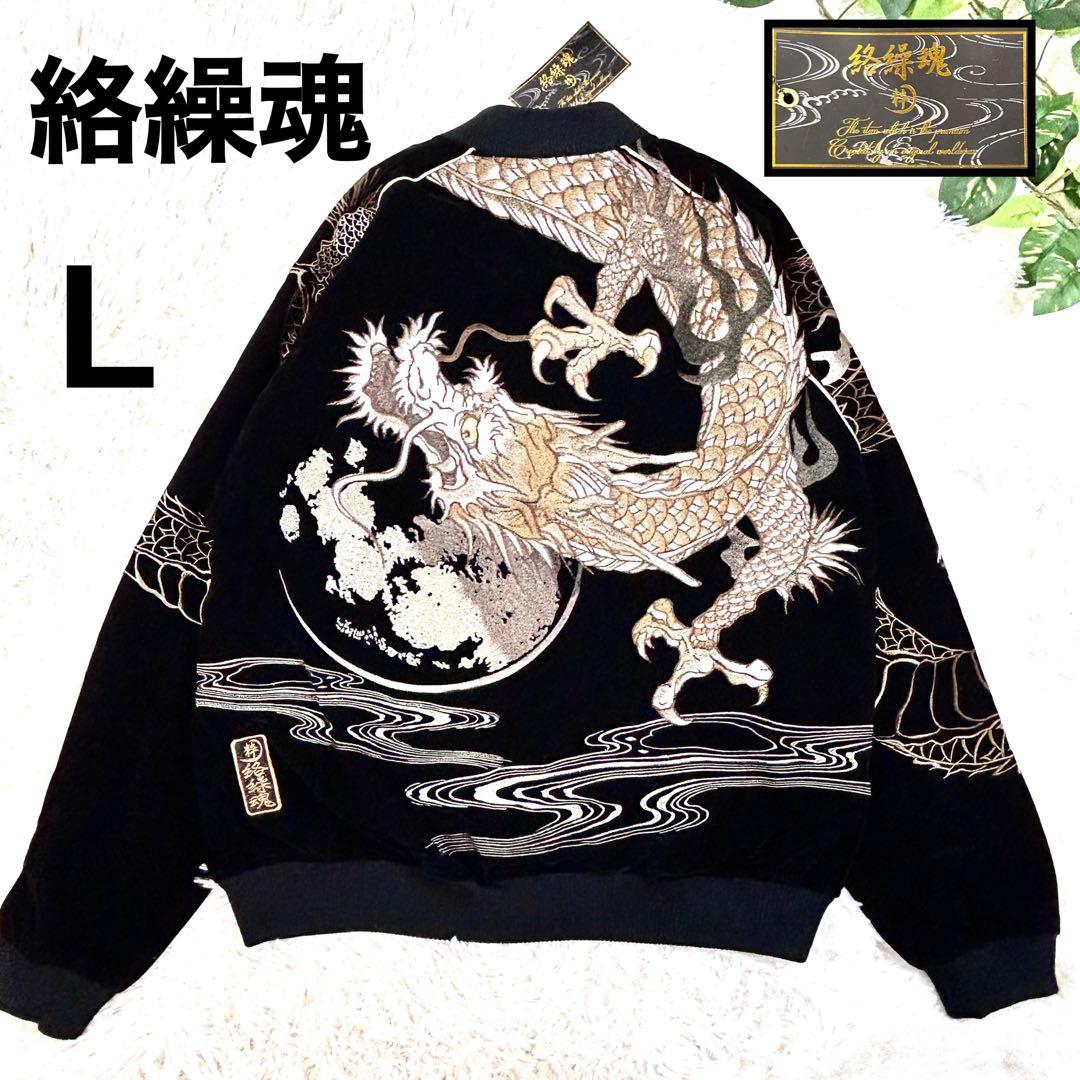 新品級 タグ付き 絡繰魂 粋 別珍 スカジャン ドラゴン刺繍 Lサイズ ブラック
