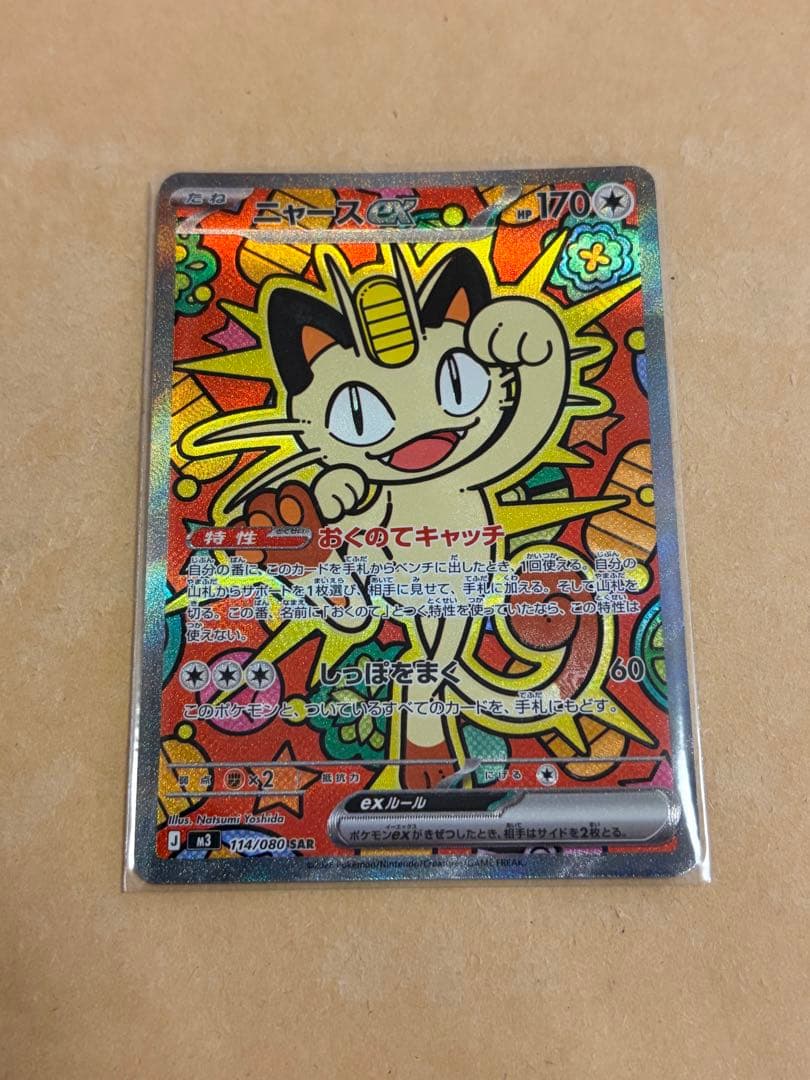 【ポケカ】ニャースex SAR（ムニキスゼロ） ニャースex SR [ムニキスゼロ] M3 100/080 買取 | ポケモンカード買取