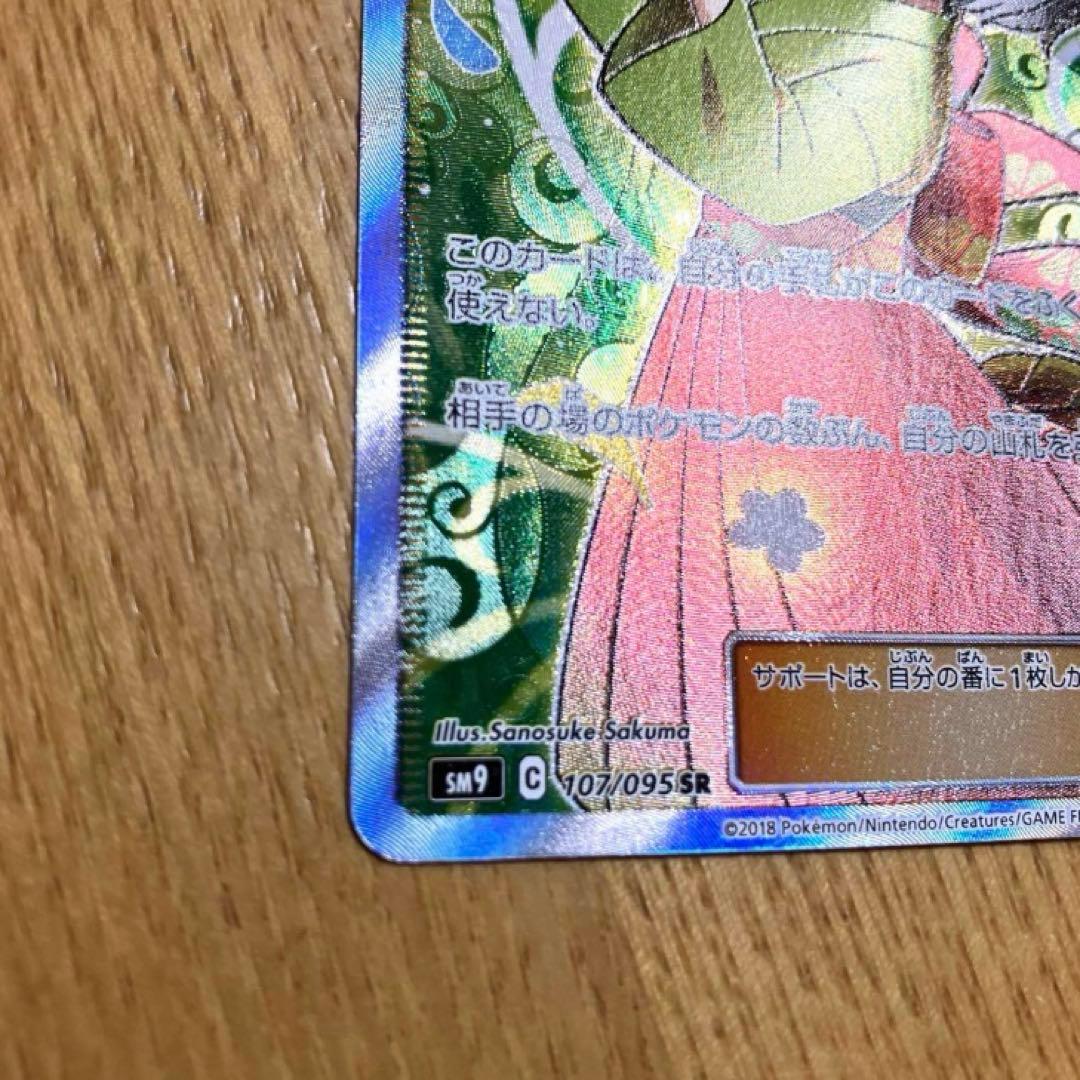 エリカのおもてなし SR SM9 タッグボルト 107/095 ポケモンカード