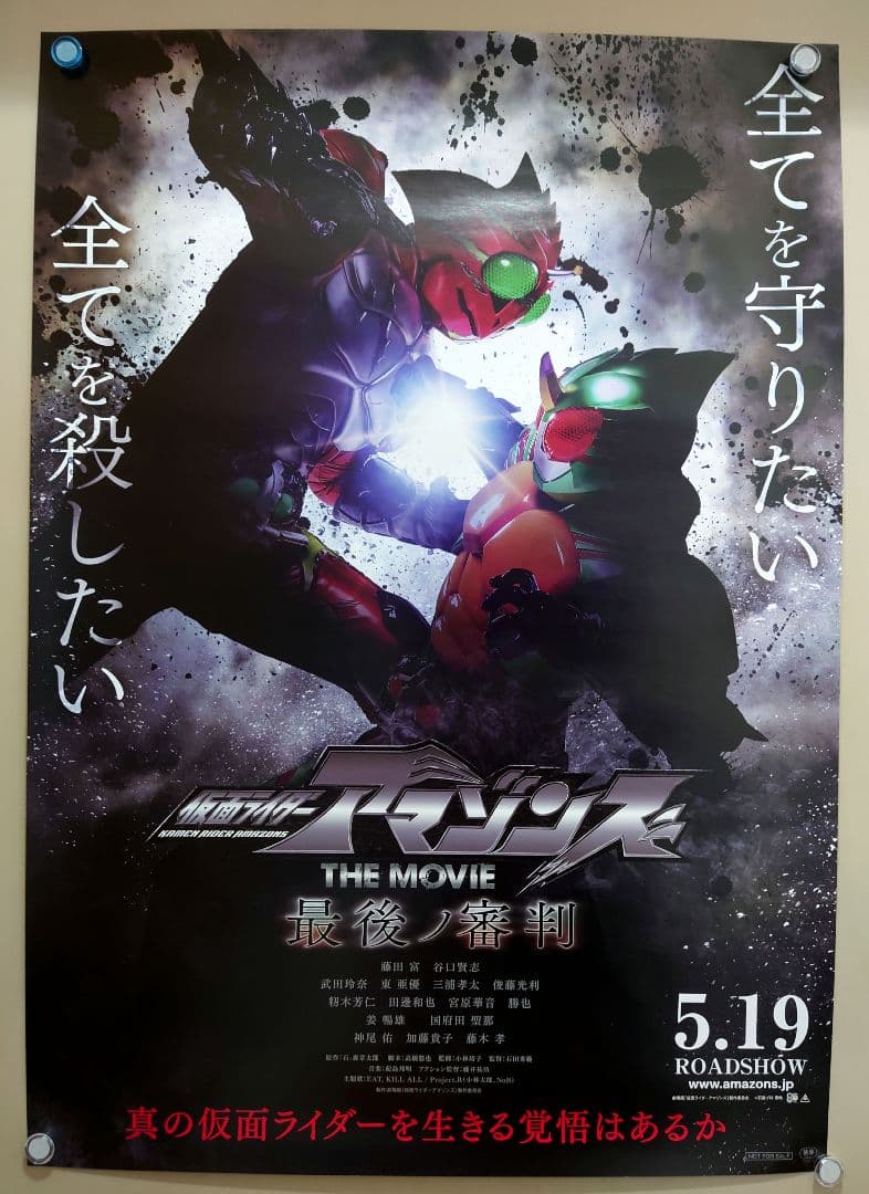 新品 仮面ライダーアマゾンズ THE MOVIE 最後ノ審判 B2 ポスター