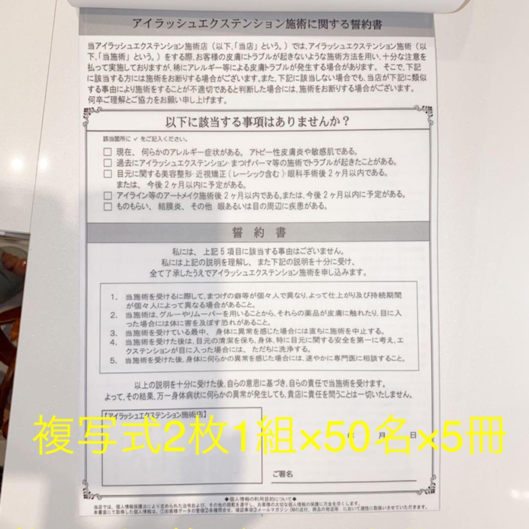 《未使用》(複写式)マツエク施術同意書&お手入れ説明書2枚1組×50人分