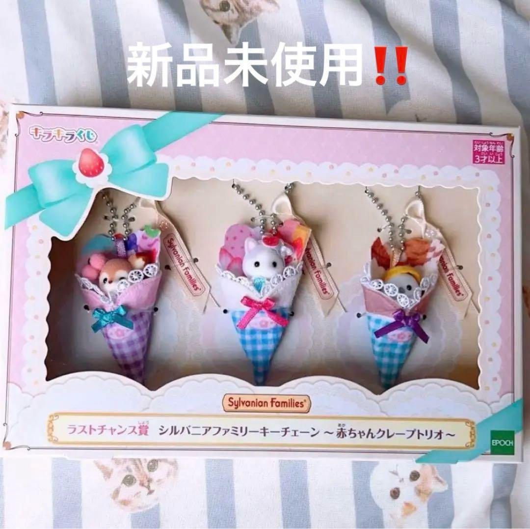 シルバニアファミリー ラストワン賞 キラキラくじ 赤ちゃんクレープトリオ①