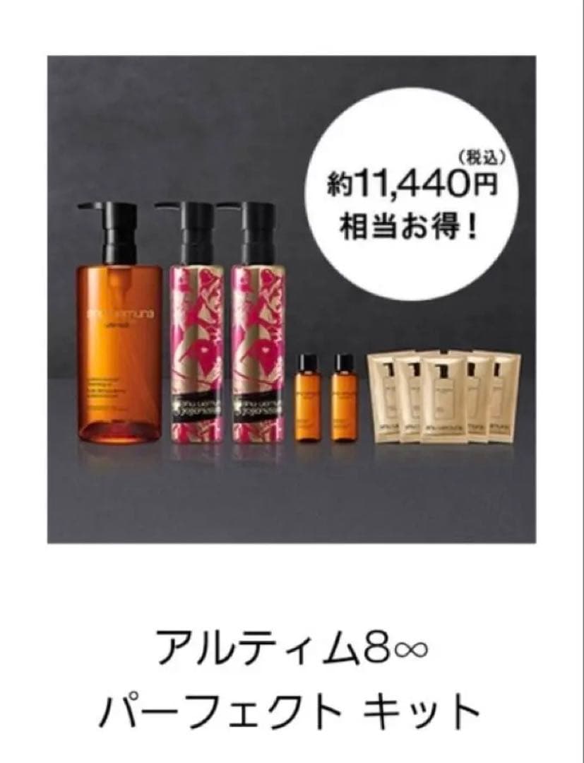shu uemura アルティム8∞ パーフェクトキット