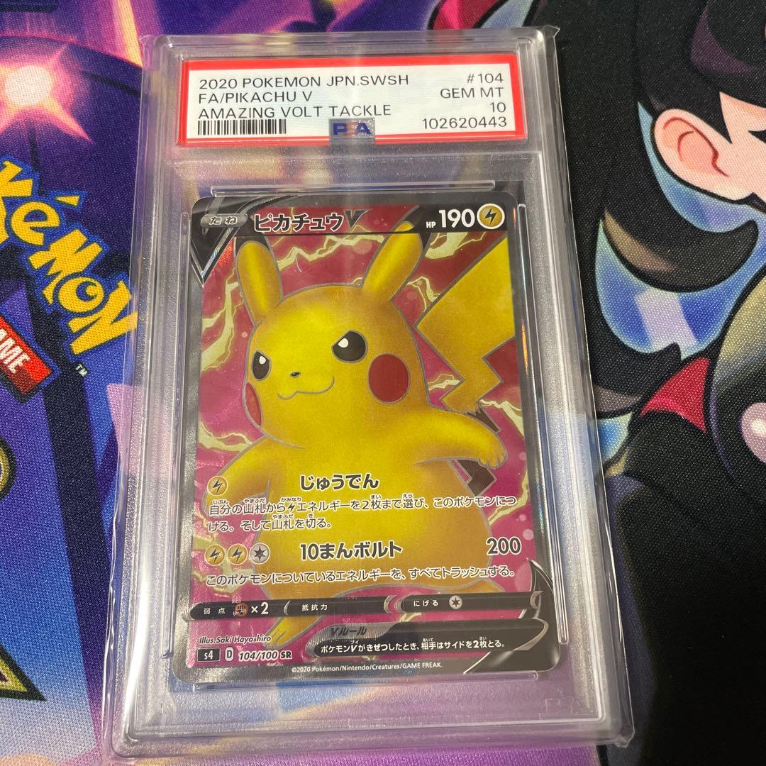 ポケモンカード ピカチュウV SR psa10 仰天のボルテッカー