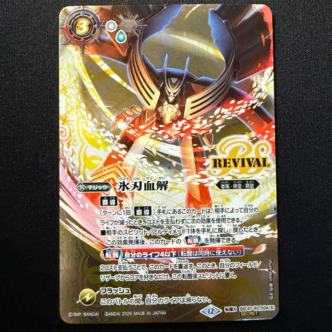 氷刃血解/ミブロック・バラガン・オリジン シークレット リバイバル ① 氷刃血解/ミブロック・バラガン・オリジン(BS55-TCP07) | 転醒X/SECRET
