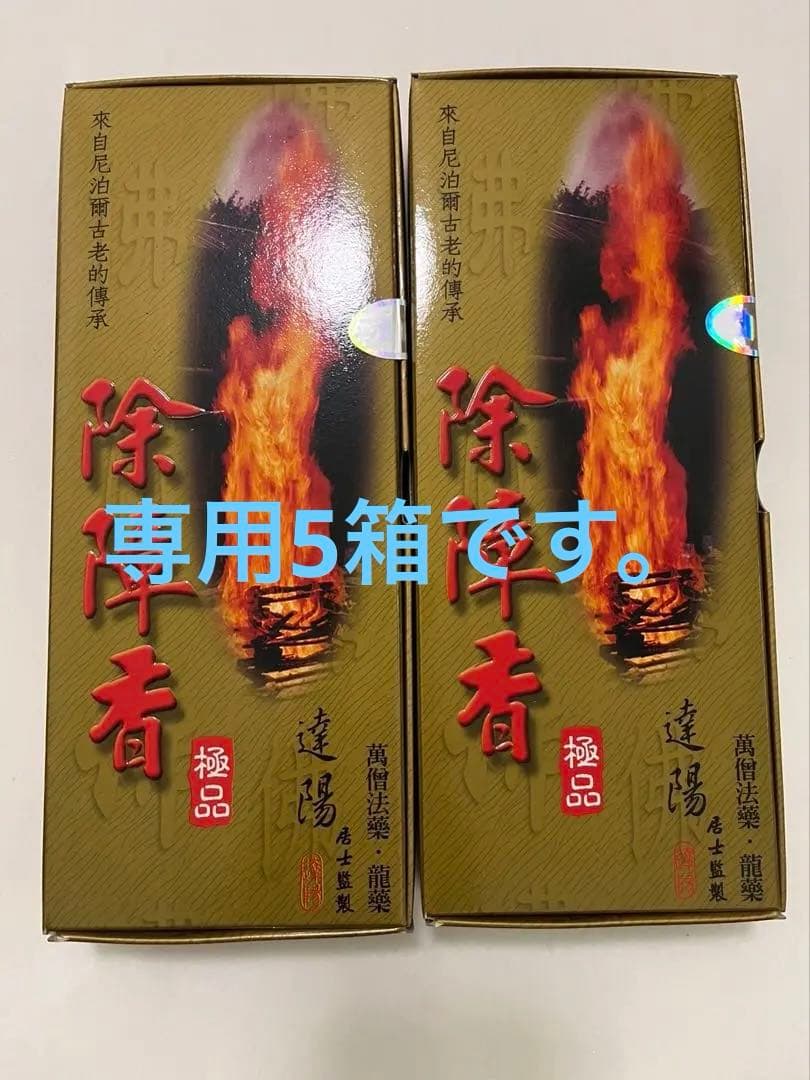 台湾　除障香　5箱