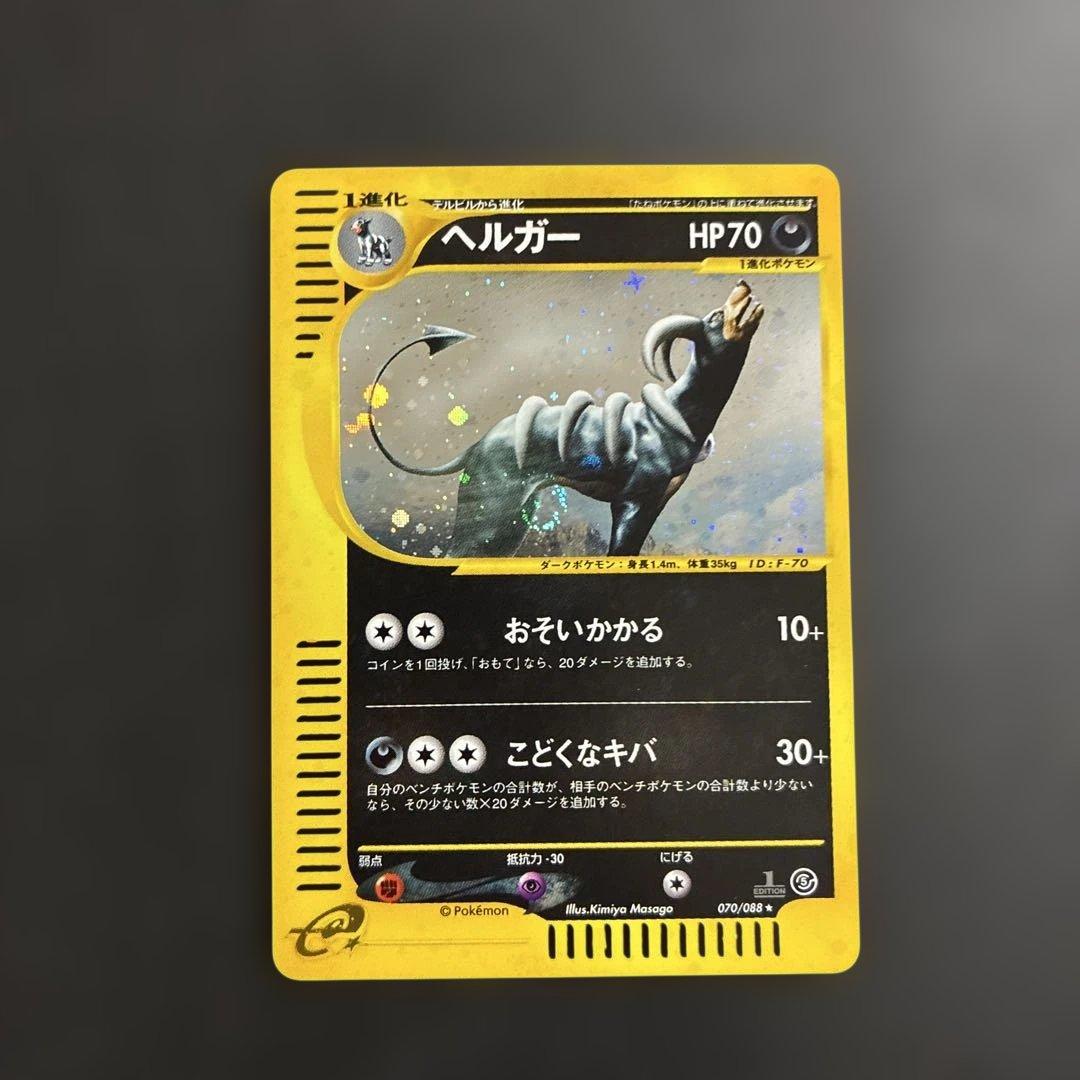 ポケカ ヘルガー eカード 1st