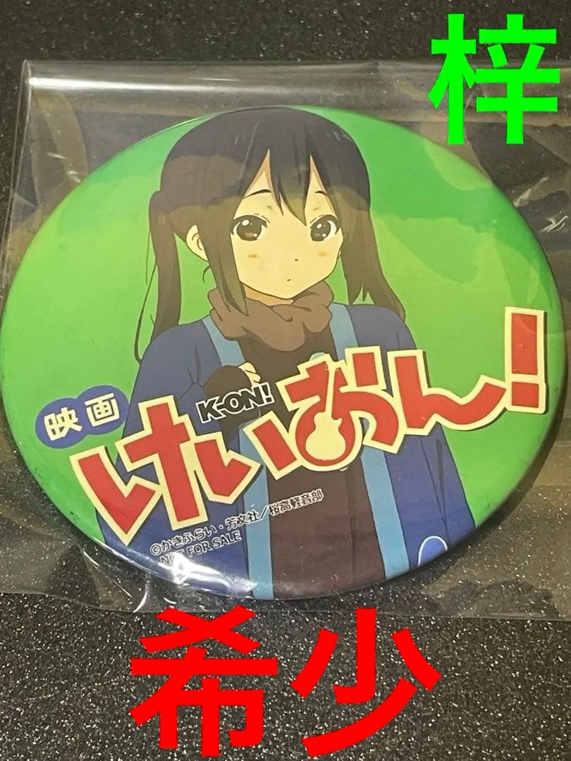 d*2様 ❣️【✨希少✨】映画けいおん！特典 ラムタラ缶バッジ　中野梓❣️ 000000014605_VRFeo2R.jpg