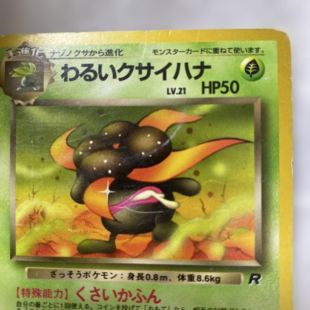 ② 【旧裏】ポケモンカード わるいくさいはな No.044 - メルカリ