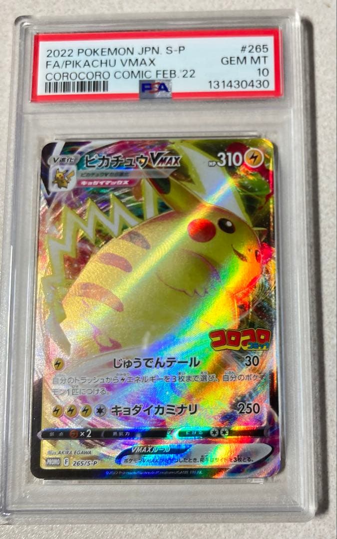 ［PSA10］ピカチュウVMAXコロコロコミックPROMO S-P