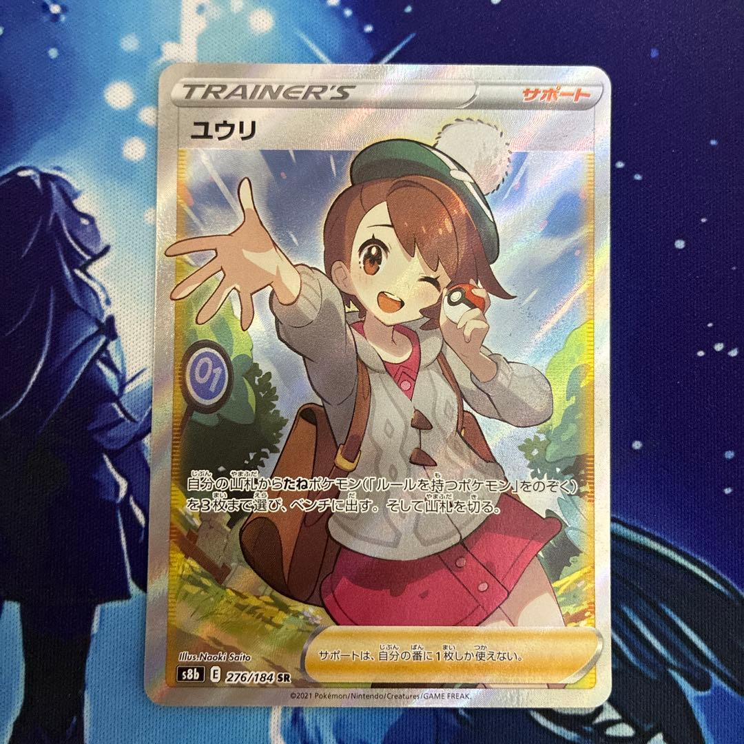ユウリ 線なし SR s8b E 276/184 ユウリ 276/184 S8b ポケモンカード - メルカリ