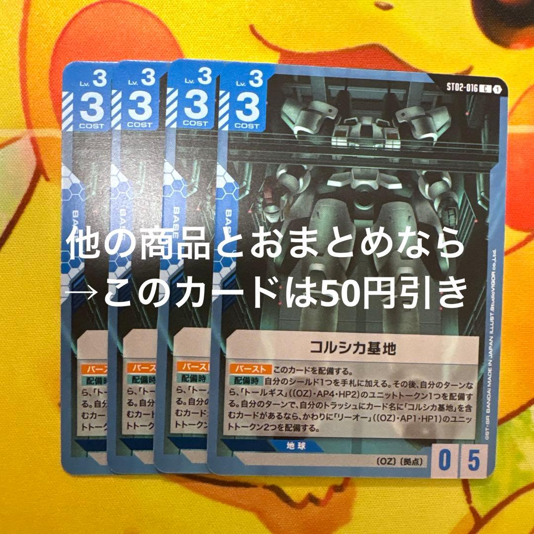 ガンダムカードゲーム コルシカ基地 ST02-016 C 4枚 - メルカリ