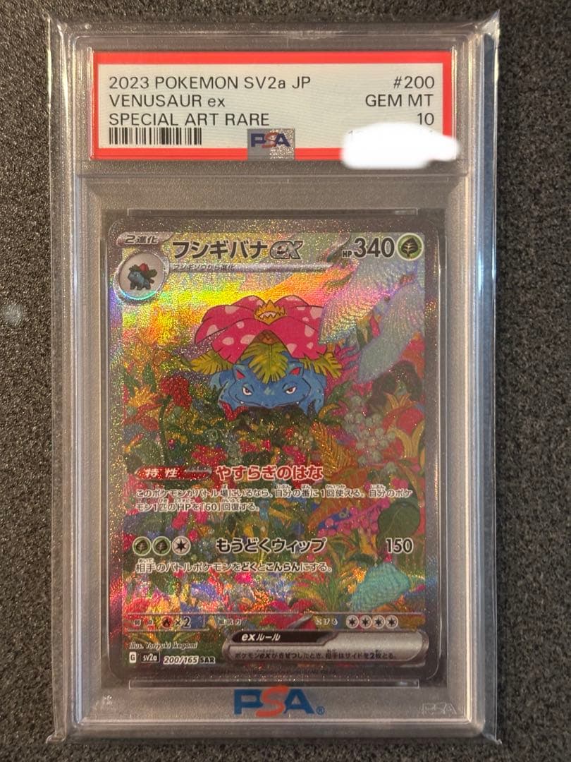 PSA10フシギバナex SAR SV2a ポケモンカード151 200/165 フシギバナex SAR[SV2a 200/165](強化拡張パック「ポケモンカード151