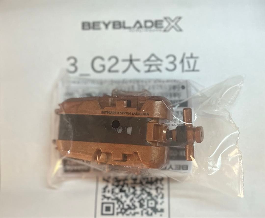 ベイブレードX G2大会入賞景品　ストリングランチャー　ブロンズVer.