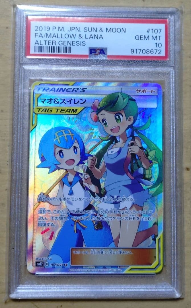 ポケモンカード PSA10 マオ＆スイレン PSA10】マオ&スイレン SR【ポケモンカード】2019年 オルタージェネシス