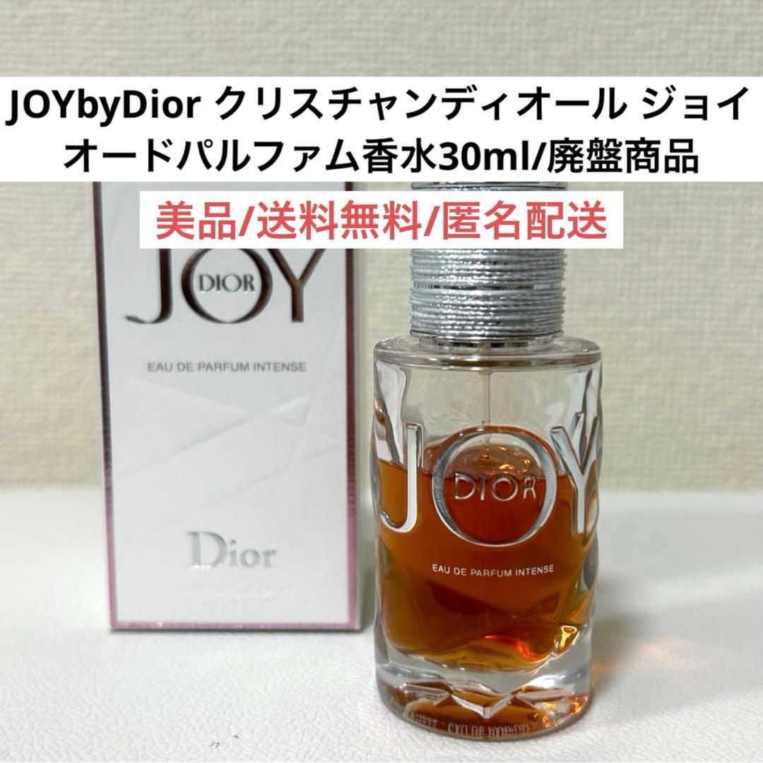 美品ディオールジョイDiorJOYオードパルファム30ml女性用香水　生産終了品